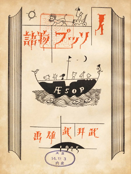 02-takei-takeo-aesop-1925-japan-50watts_jpg.jpg