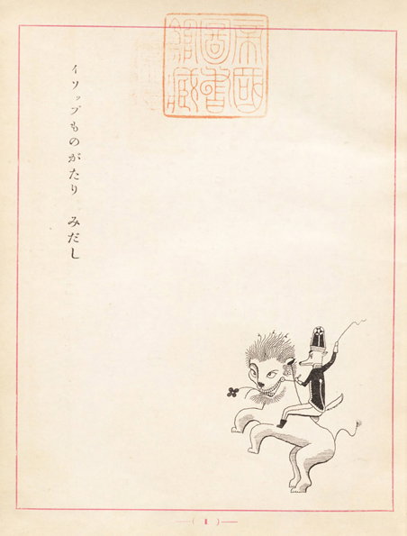 03-takei-takeo-aesop-1925-japan-50watts_jpg.jpg