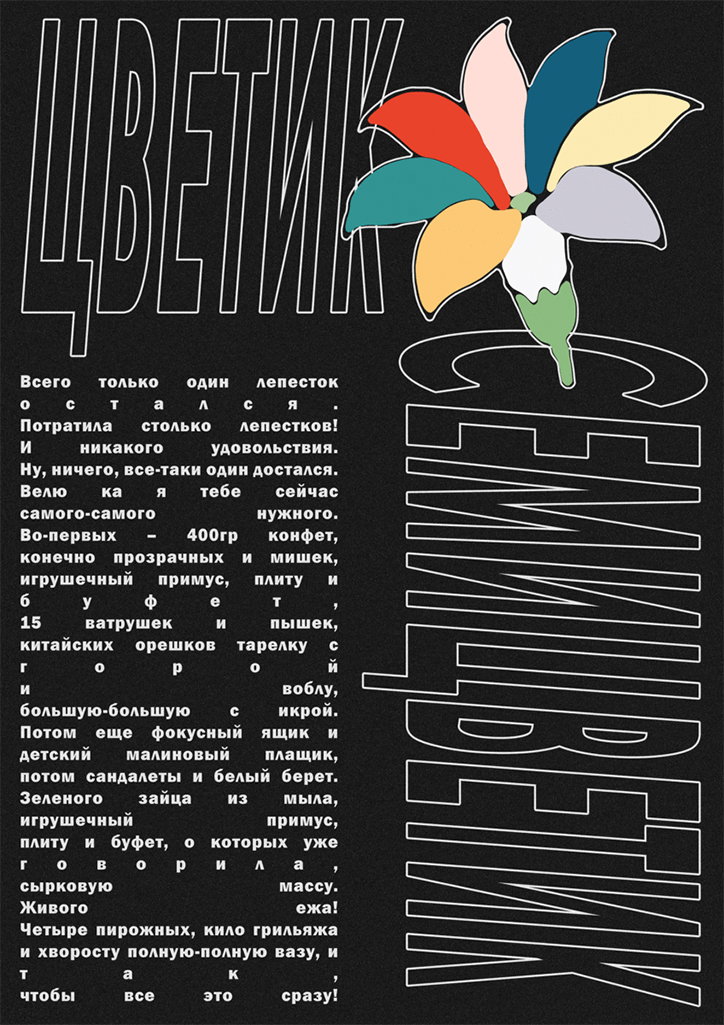 цветик_семицветик_тест_black_edit_gif_4000px.jpg