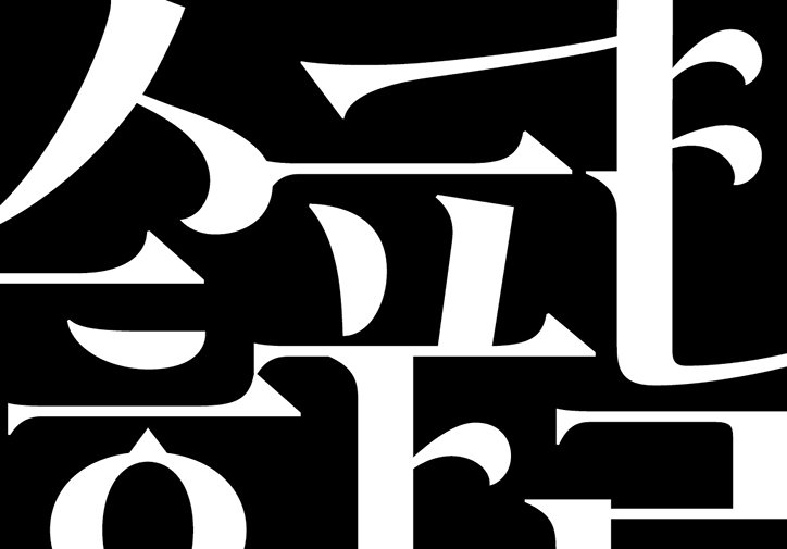 mingoo-yoon-biscriptual-type-work-graphicdesign-itsnicethat-11.jpg