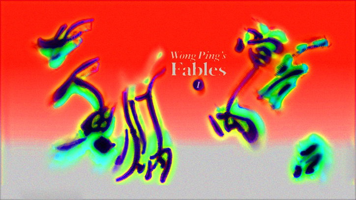 Wong-ping-heart-digger-uk-solo-show-animation-itsnicethat-05.jpg