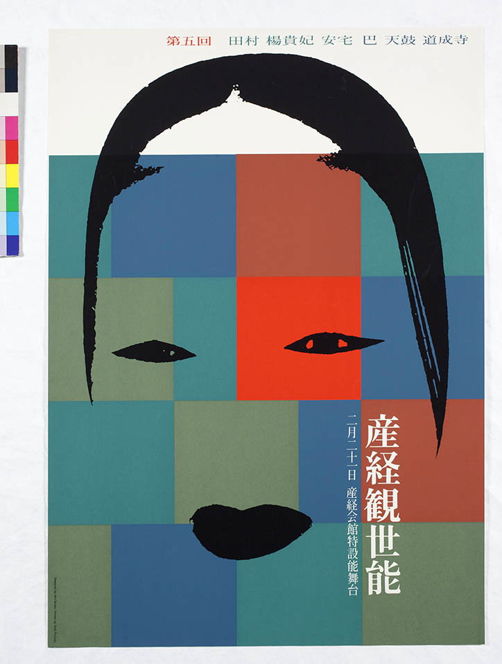 ColourfulJapan-IkkoTanaka-NohPerformance-1958-GraphicDesign-itsnicethat.jpg