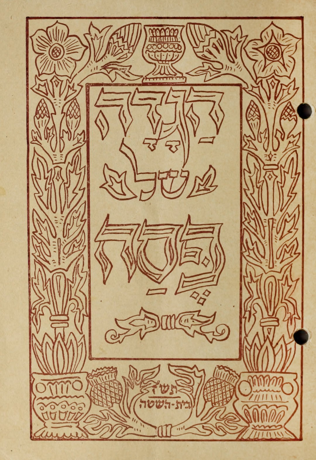 Hagadah shel Pesah, Bet ha-Shitah.jpg