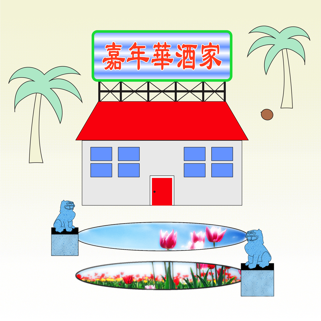 嘉年華酒樓.png