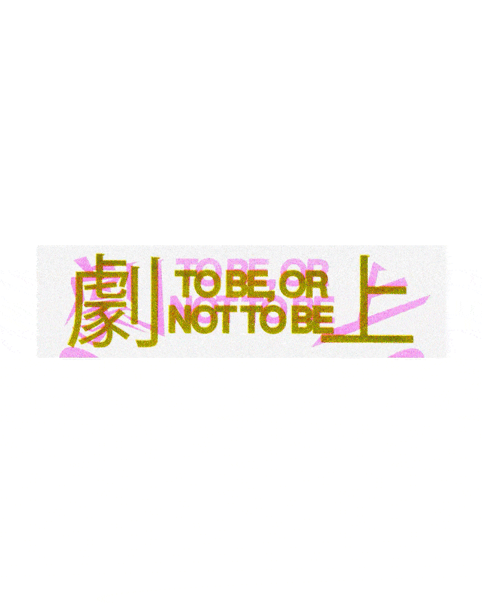 jo-iijima-gd-int4_GEKIJYO(TO BE, OR NOT TO BE).gif