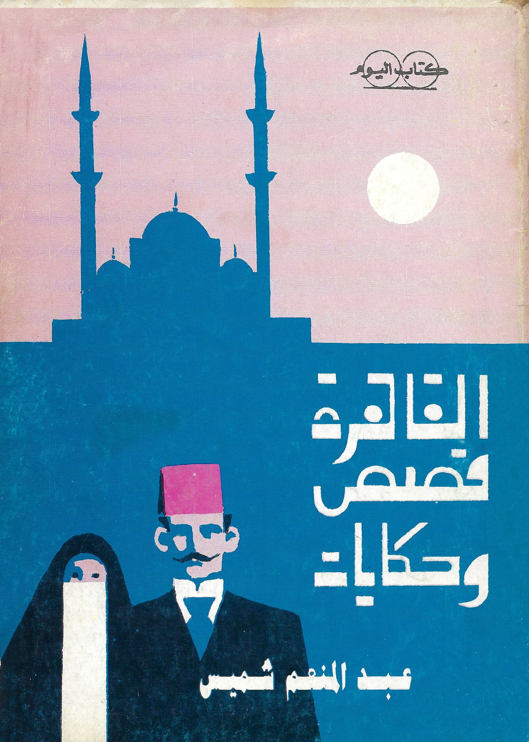 moe-elhossieny-arab-design-repository-publication-graphic-design-itsnicethat-05.jpg